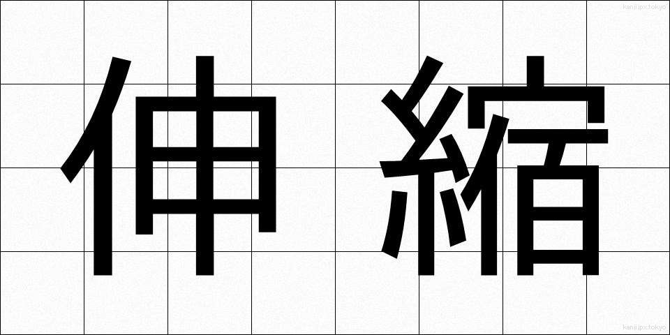 伸縮 (しんしゅく)