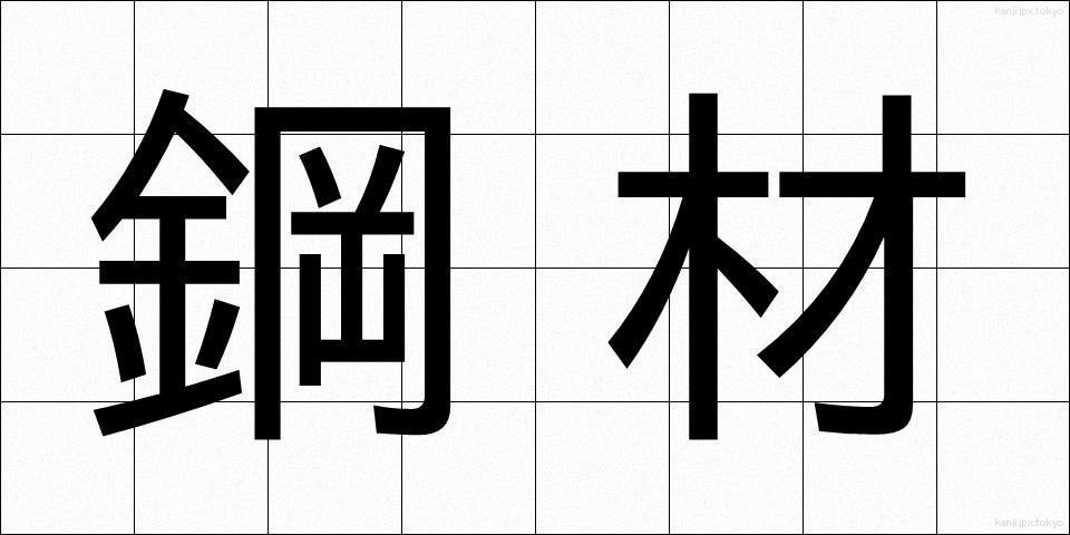 鋼材 (こうざい)