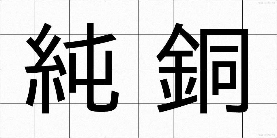 純銅 (じゅんどう)