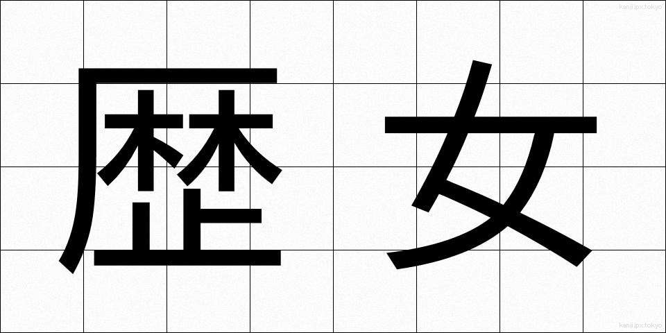 歴女 (れきじょ)