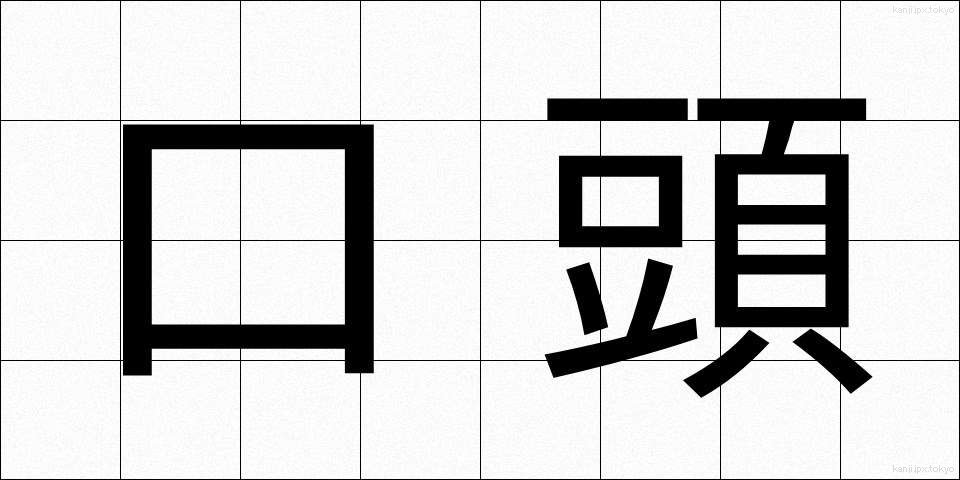 口頭 (こうとう)