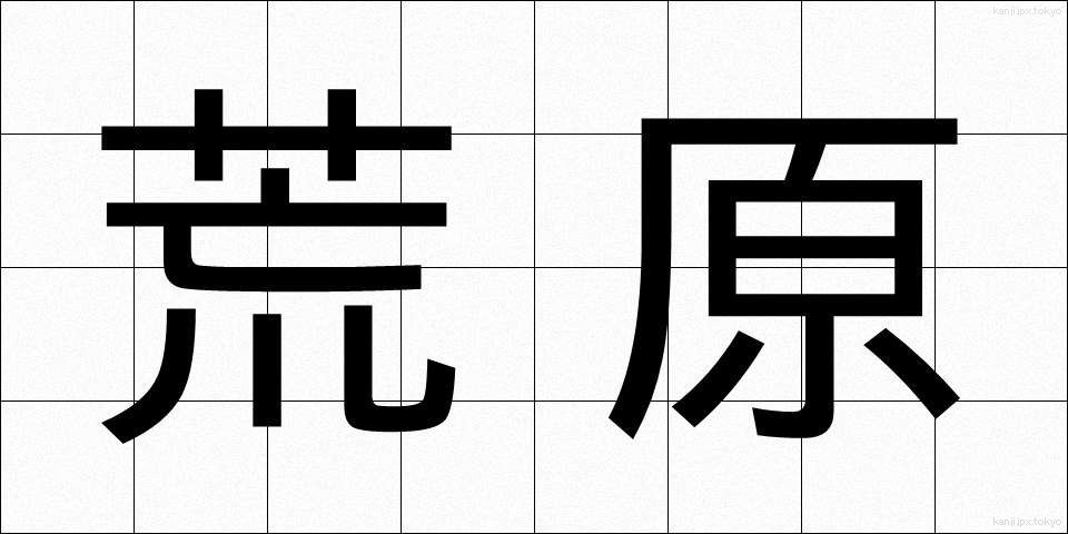 荒原 (こうげん)