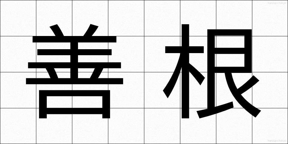 善根 (ぜんこん)