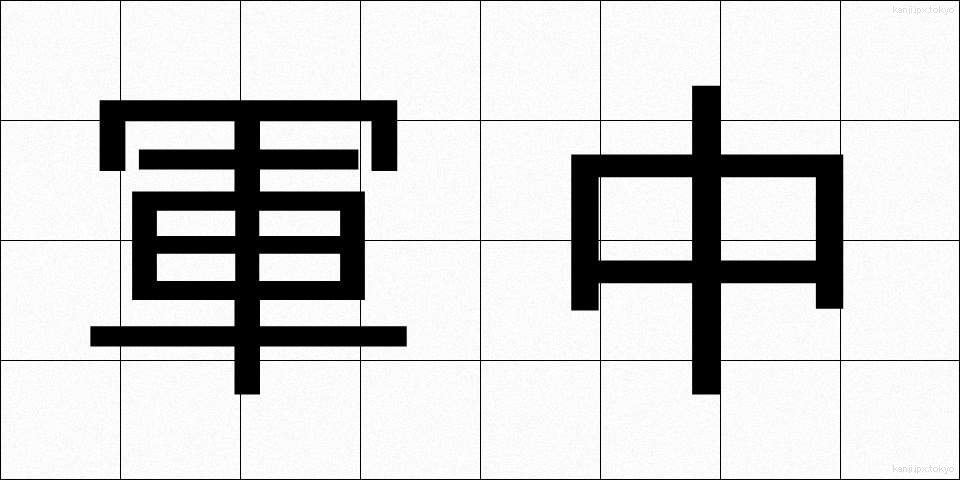 軍中 (ぐんちゅう)