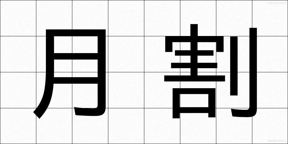 月割 (つきわり)