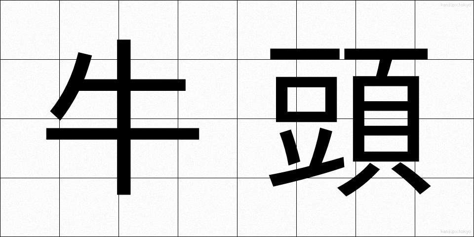 牛頭 (ごず)