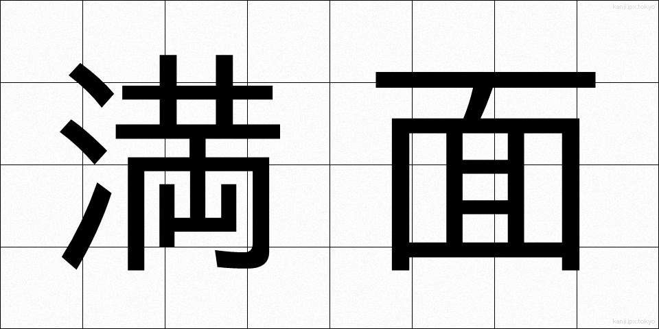 満面 (まんめん)