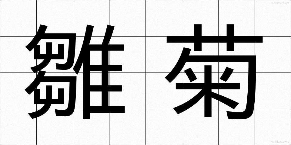 雛菊 (ひなぎく)