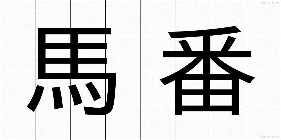 馬番 (うまばん)