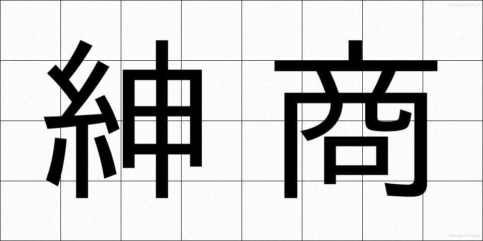 紳商 (しんしょう)