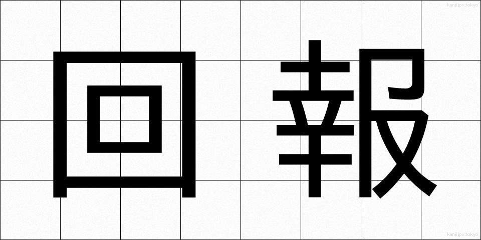 回報 (かいほう)