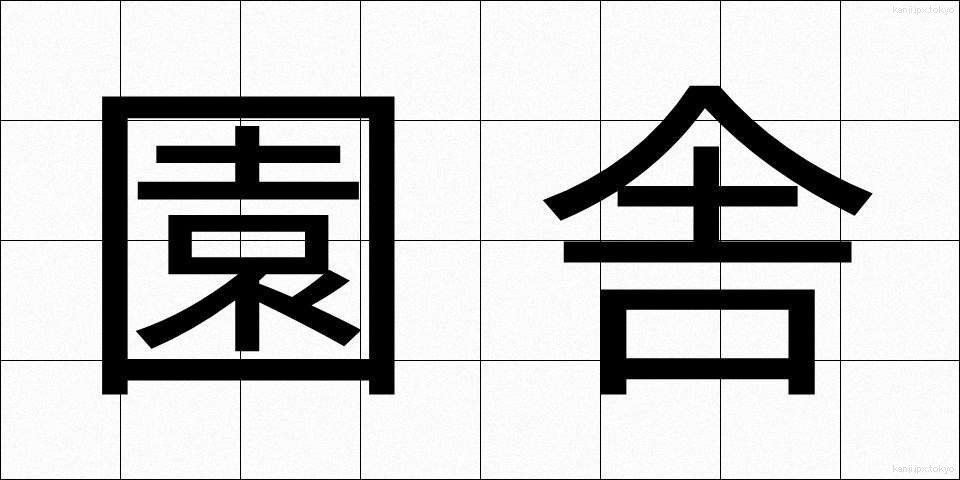 園舎 (えんしゃ)
