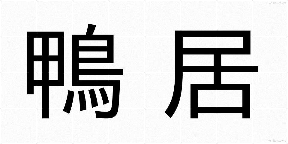 鴨居 (かもい)