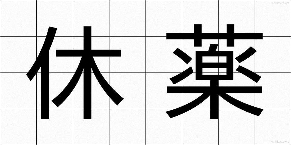 休薬 (きゅうやく)