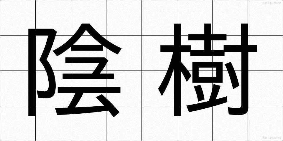 陰樹 (いんじゅ)