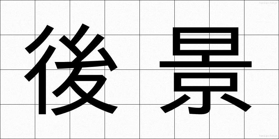 後景 (こうけい)