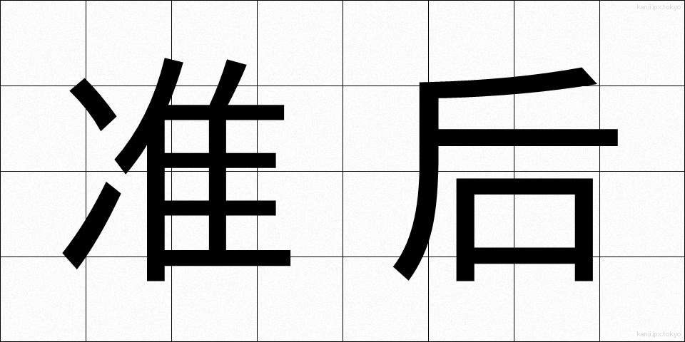 准后 (じゅんごう)