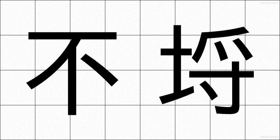 不埒 (ふらち)