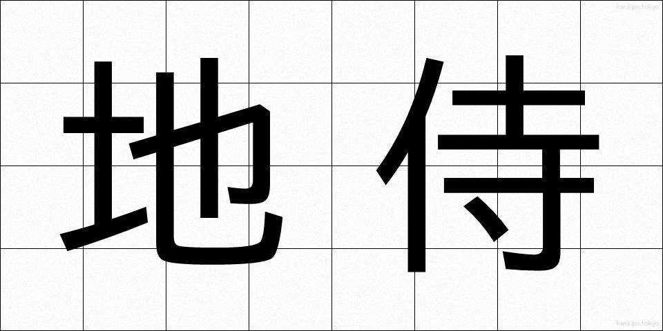 地侍 (じざむらい)