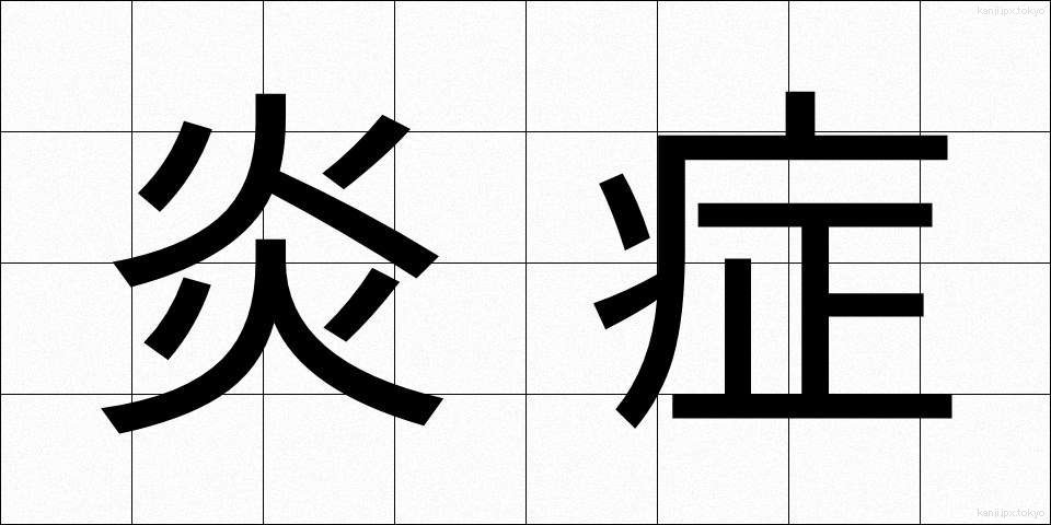 炎症 (えんしょう)