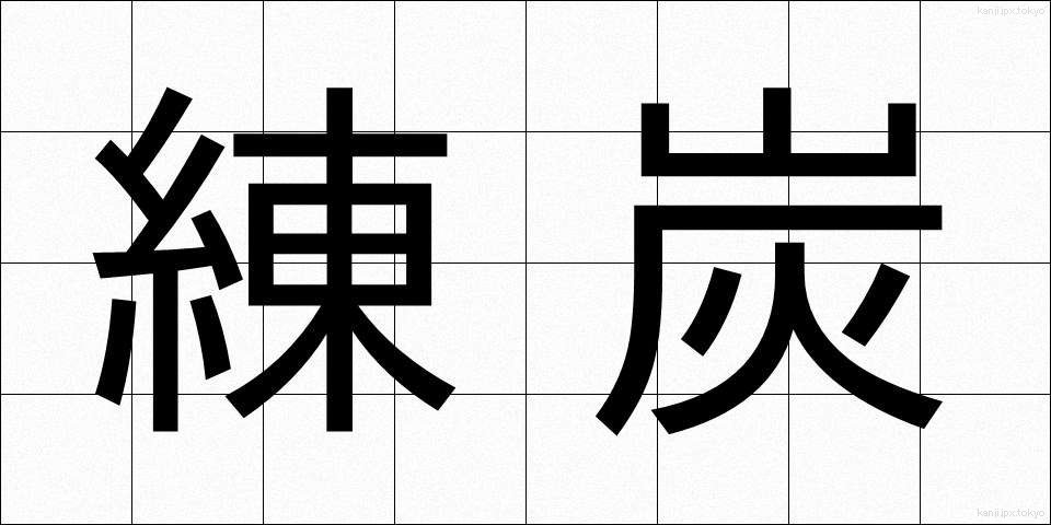 練炭 (れんたん)