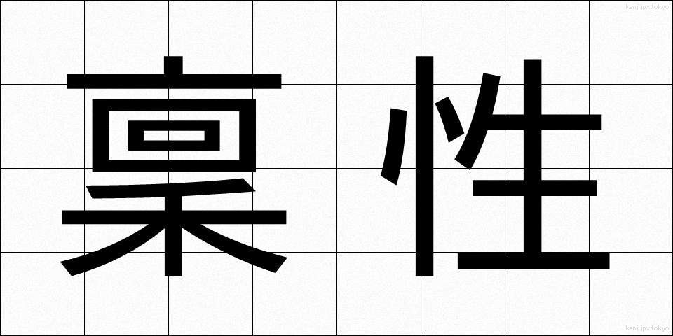 稟性 (ひんせい)