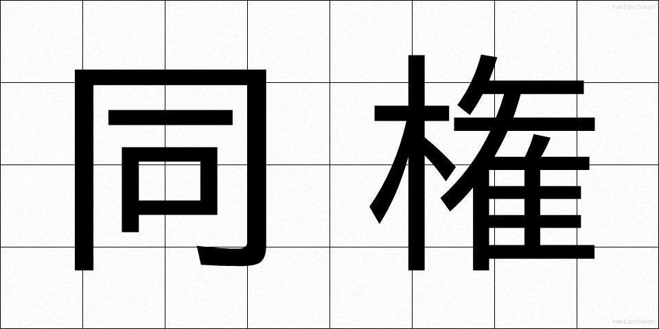 同権 (どうけん)