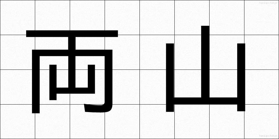 両山 (りょうざん)