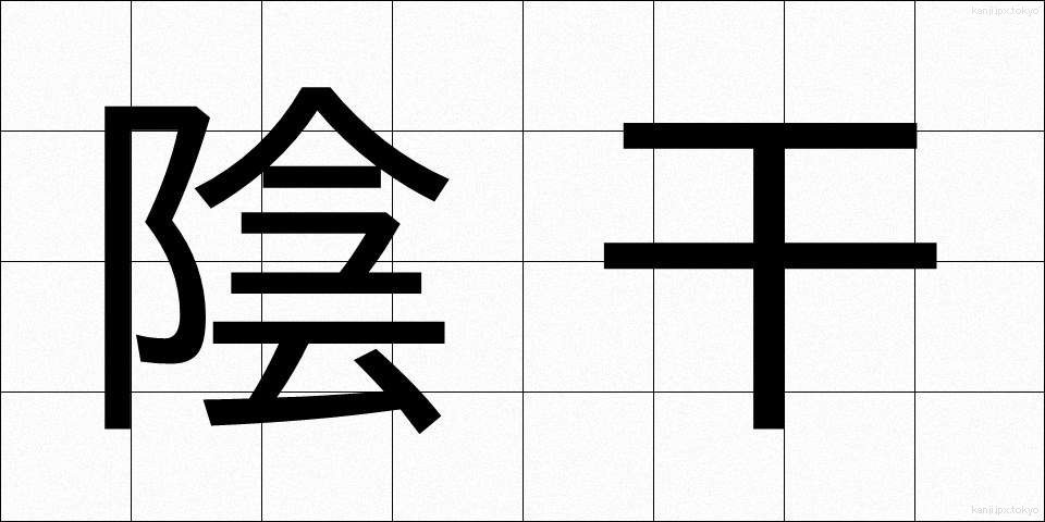 陰干 (かげぼし)