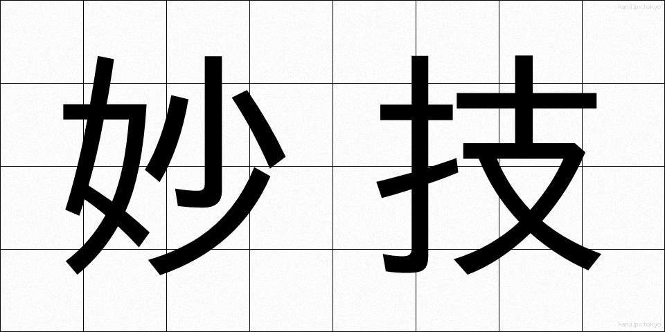妙技 (みょうぎ)