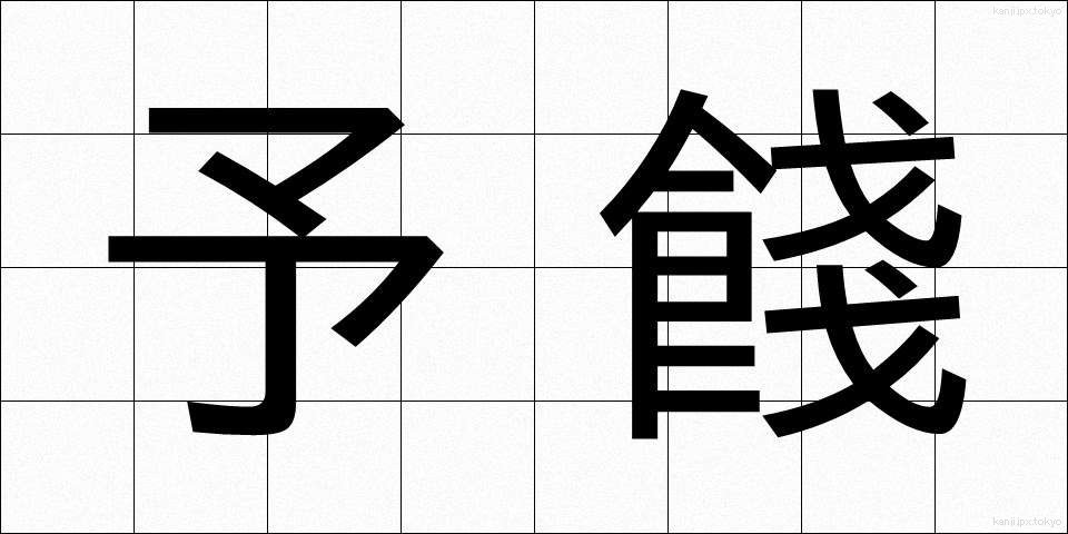 予餞 (よせん)