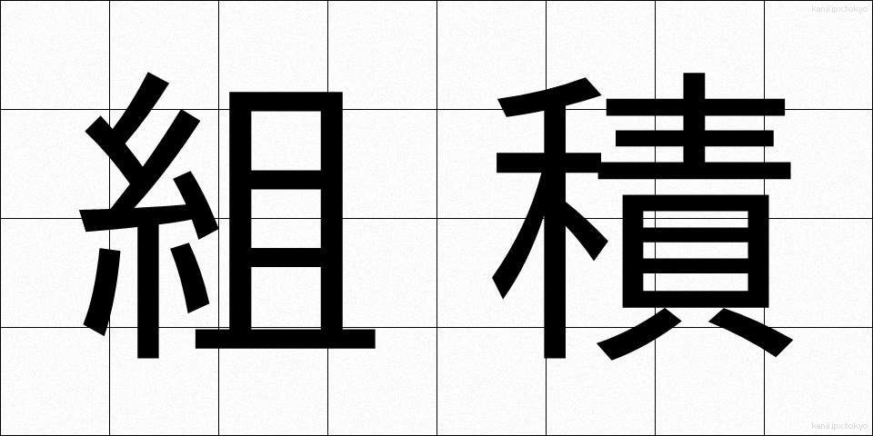 組積 (くみづみ)