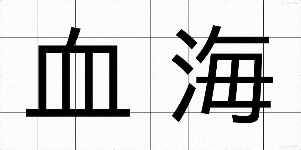 血海 (けっかい)