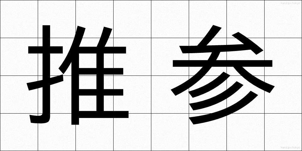 推参 (すいさん)