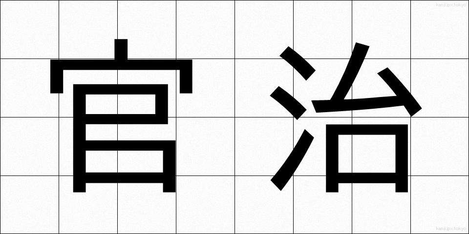 官治 (かんち)