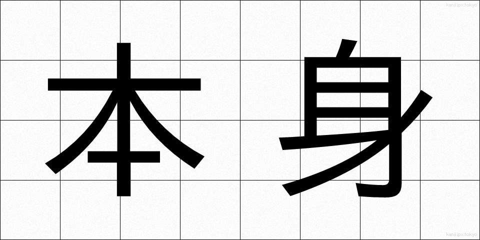 本身 (ほんしん)