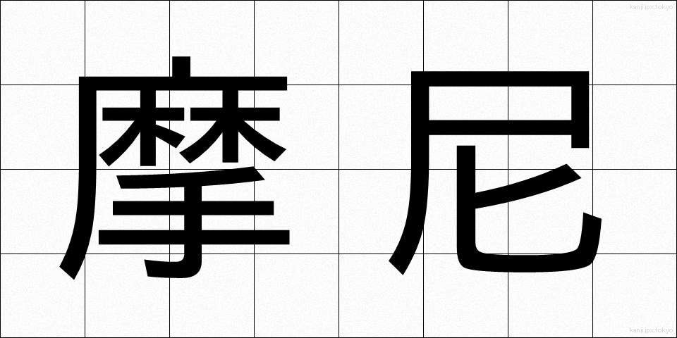 摩尼 (まに)