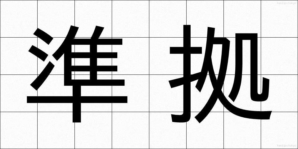 準拠 (じゅんきょ)