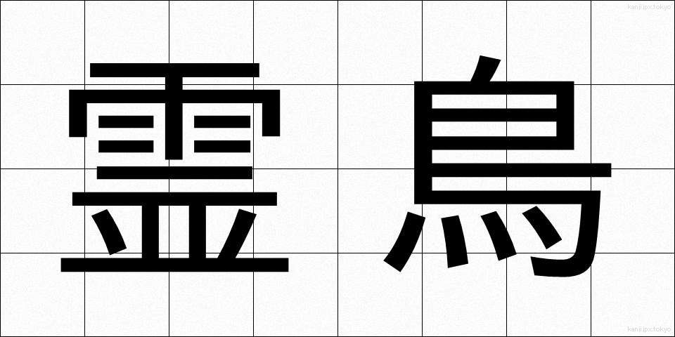 霊鳥 (れいちょう)