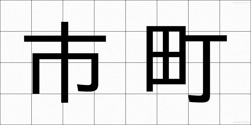 市町 (しちょう)
