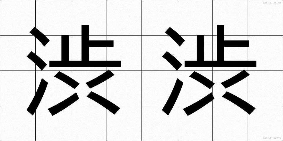 渋渋 (しぶしぶ)