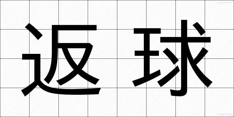 返球 (へんきゅう)