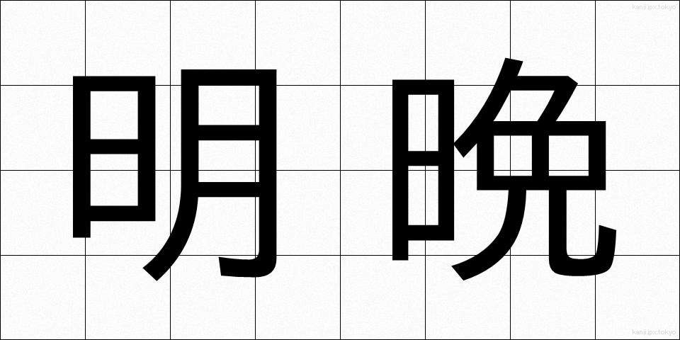 明晩 (みょうばん)