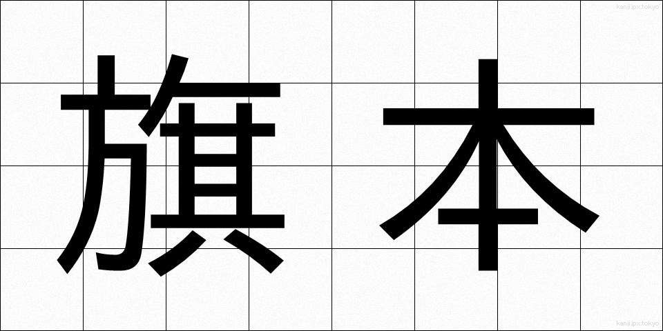 旗本 (はたもと)