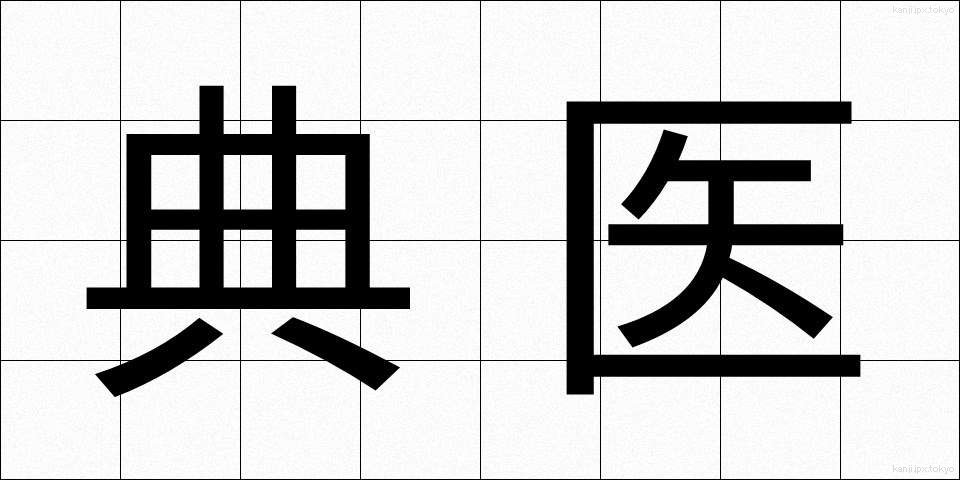 典医 (てんい)
