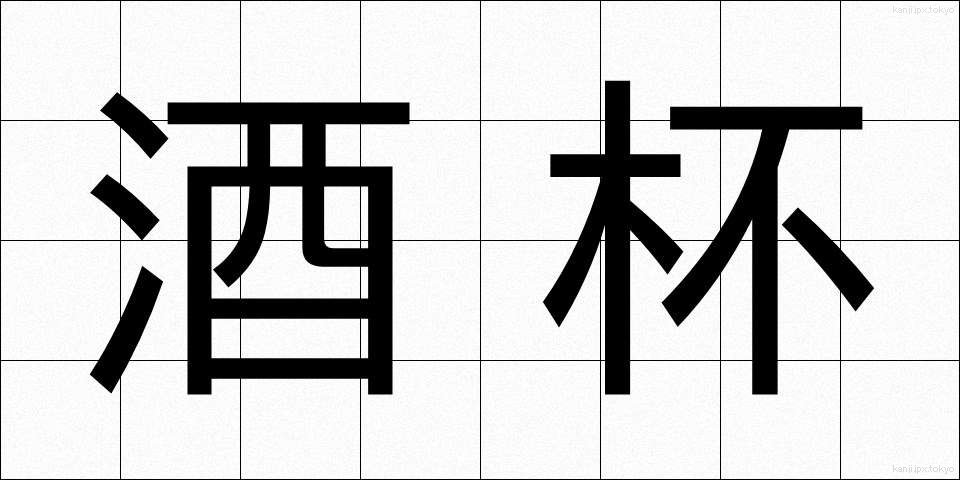 酒杯 (しゅはい)