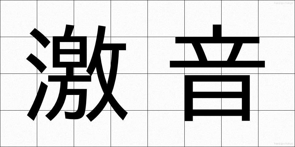 激音 (げきおん)