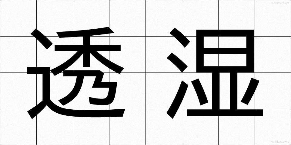透湿 (とうしつ)