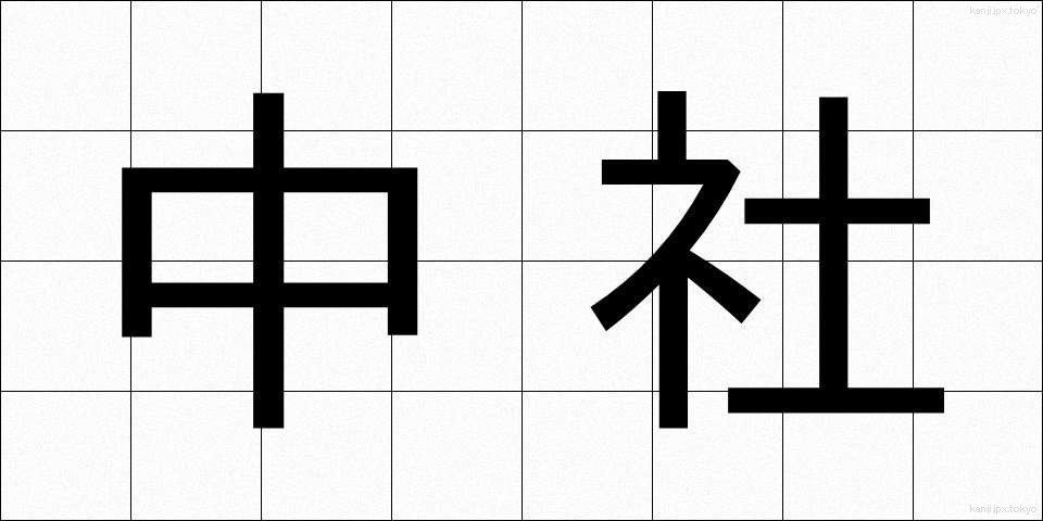 中社 (ちゅうしゃ)