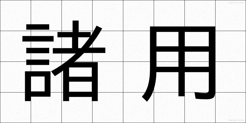 諸用 (しょよう)